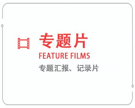 乐山专题片/记录片 